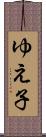 ゆえ子 Scroll