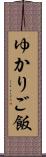 ゆかりご飯 Scroll