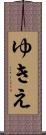 ゆきえ Scroll