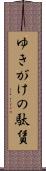 ゆきがけの駄賃 Scroll