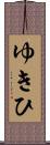 ゆきひ Scroll