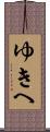 ゆきへ Scroll