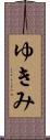 ゆきみ Scroll