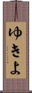 ゆきよ Scroll