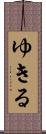 ゆきる Scroll