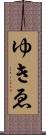 ゆきゑ Scroll