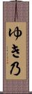 ゆき乃 Scroll