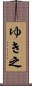 ゆき之 Scroll