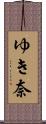 ゆき奈 Scroll