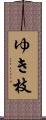 ゆき枝 Scroll