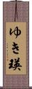 ゆき瑛 Scroll
