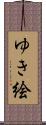 ゆき絵 Scroll