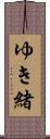 ゆき緒 Scroll
