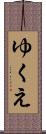 ゆくえ Scroll