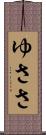 ゆささ Scroll