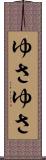 ゆさゆさ Scroll