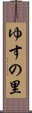ゆすの里 Scroll