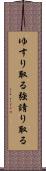 ゆすり取る Scroll