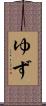 ゆず Scroll