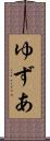 ゆずあ Scroll
