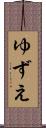 ゆずえ Scroll