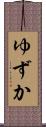 ゆずか Scroll