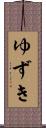 ゆずき Scroll