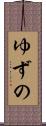 ゆずの Scroll