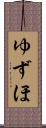 ゆずほ Scroll