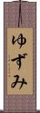 ゆずみ Scroll