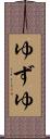 ゆずゆ Scroll