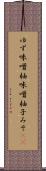 ゆず味噌 Scroll