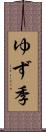 ゆず季 Scroll