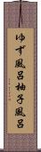 ゆず風呂 Scroll