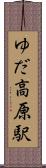ゆだ高原駅 Scroll