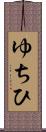 ゆちひ Scroll