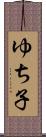 ゆち子 Scroll