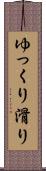 ゆっくり滑り Scroll