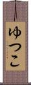 ゆつこ Scroll