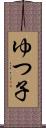 ゆつ子 Scroll