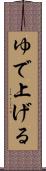 ゆで上げる Scroll