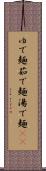 ゆで麺 Scroll