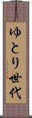 ゆとり世代 Scroll