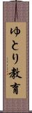 ゆとり教育 Scroll