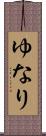 ゆなり Scroll