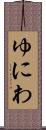 ゆにわ Scroll