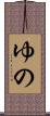 ゆの Scroll