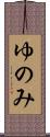 ゆのみ Scroll