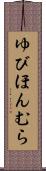 ゆびほんむら Scroll