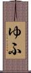 ゆふ Scroll